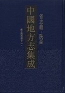 中国地方志集成・省志辑・陕西．全9册