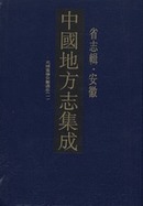 中国地方志集成・省志辑・安徽．全5册