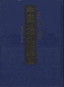 中国地方志集成，省志辑，辽宁（全2册）