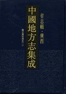 中国地方志集成・省志辑・广西（全7册）