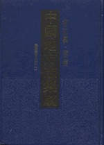 中国地方志集成・省志辑・云南．全8册