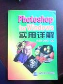 Photoshop for Windows实用详解