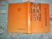 孙子兵法与经济谋略［精装本］作者签名题赠本