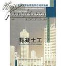 混凝土工 建设部人事教育司 中国建筑工业出版社