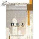 抹灰工 建设部人事教育司 中国建筑工业出版