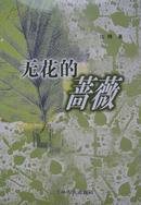 无花的蔷薇