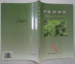 16开：中医药研究 （陕西省中医药研究院和陕西省中医医院合编，名老中医经验、临床研究等）