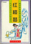 中小学生读用古典名著/红楼梦（32开精装插图本/95年1版1印6000册）