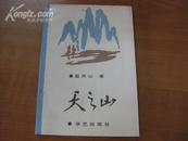 中国作家协会辽宁分会理事赵 天 山签名本 《天之山》 1989年华艺出版社 32开平装