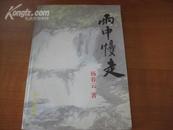 诗人杨 春 云签名本 《雨中慢走》2003年远方出版社 32开平装