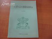 中国蒙古文学学会理事张 锦 贻签名本 《儿童文学的体裁及其特征》 1983年内蒙古人民出版社 32开平装