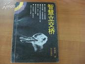 作家李 建 新签名本 《智慧立交桥》 1993年同心出版社 32开平装