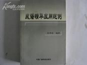 中国修辞学会理事张 秀 强签名本 <成语精华应用范例>  2001年中国广播电视出版社 32开平装