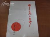 作家卞 祖 芳签名本 《拂去她的面纱》 1999年北方文艺出版社 32开平装