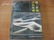 作家杨 兆 兴签名本 《沙坡头 世界奇迹》 1990年解放军文艺出版社 32开平装