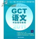 硕士学位研究生入学资格考试 GCT 语文 考前辅导教程