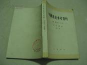 中国通史参考资料（古代部分）第四册