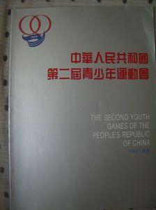中华人民共和国第二届青少年运动会 （画册）