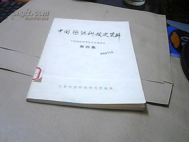 中国纺织科技史资料 第四集