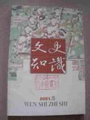 文史知识 杂志 2001-5