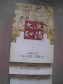 文史知识 杂志 2001-11