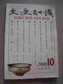 文史知识 杂志 2000-10