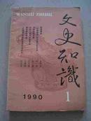 文史知识 杂志 1990-1