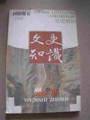 文史知识 杂志 2004-10