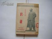 【新文学】1949年上海出版公司初版 李健吾译 高尔基著《仇敌》品佳 装帧精美
