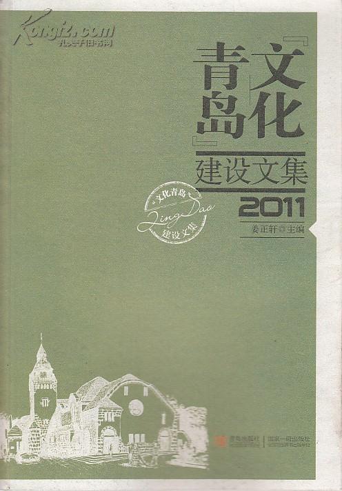 青岛文化建设文集【2011】姜正轩主编