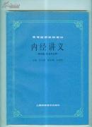 高等医药院校教材《内经讲义》（供中医.针灸专业用）见描述