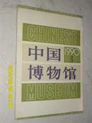 中国博物馆1990年第3期
