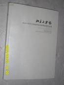 北京大学首届书法研究生班毕业展作品集