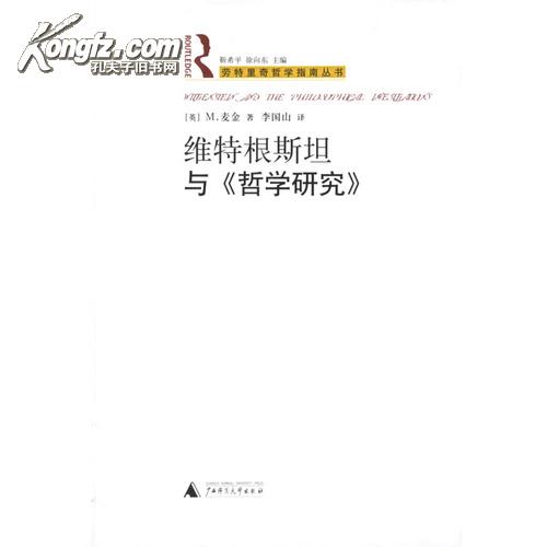 维特根斯坦与《哲学研究》【正版】2007年一版一印