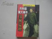 共和国轶事第二卷（上下二册）共和国重大事件决策实录 32开平装