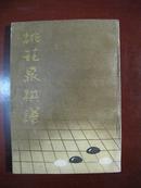 桃花泉棋谱