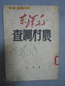 农村调查【馆藏 1949年5月出版 品略差 看图见描述】（已售勿订）