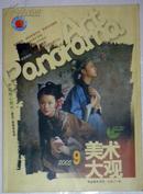 美术大观(2005.9)   专业美术月刊