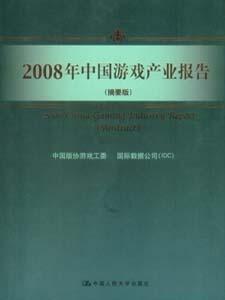 2008年中国游戏产业报告