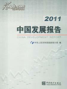 2011中国发展报告