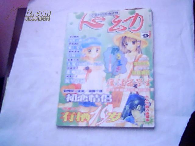 全新时尚漫画读物 心动2002年9月号第8弹