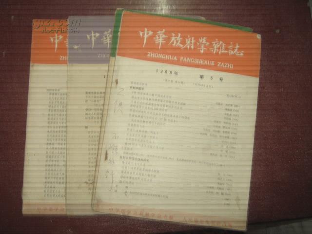 中华放射学杂志1959年第4期