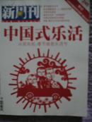 《新周刊》2007年04期 （中国式乐活）（2006中国电视节目榜提名名单）