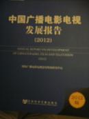 《（广电蓝皮书）中国广播电影电视发展报告》（2012）是各级广电行政部门、广电业界必备的参考书