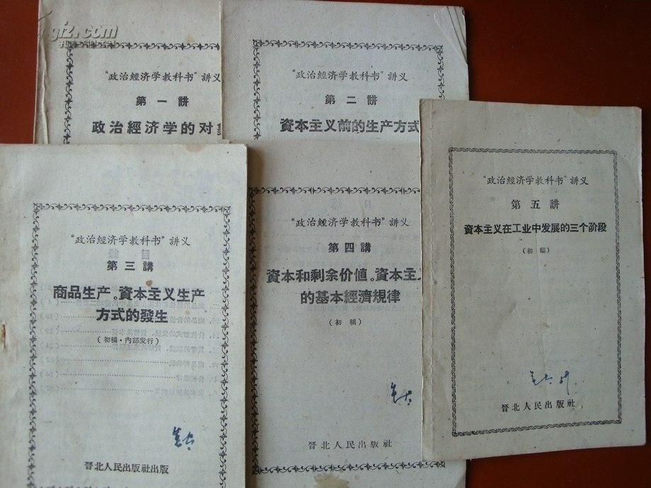 1959晋北版：政治经济学教科书讲义第一、二、三、四、五讲（初稿）五本