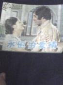 电影连环画 ---永恒的爱情【1981年1版1印】