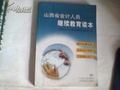 山西省会计人员继续教育读本{相关法律法规、企业会计准则、行政事业会计}