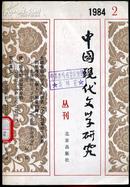 中国现代文学研究丛刊1984年第二辑