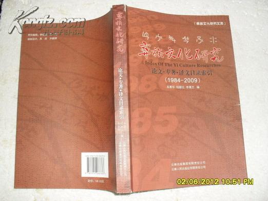 彝族文化研究 论文.专著.译文目录索引1984-2009（85品封面书脊有破损2010年版1印268页16开）22319