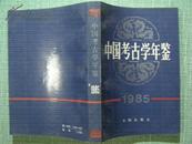 中国考古学年鉴1985